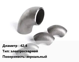 Отвод нержавеющий 42.4 электросварной зеркальный